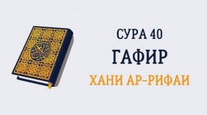 Сура 40 Гафир // Хани Ар-Рифаи