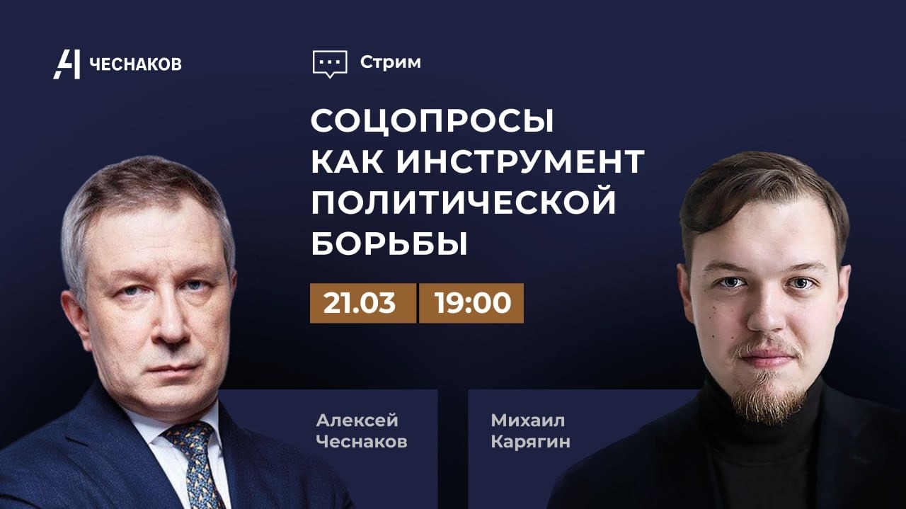 ВЧК № 2. Вторник. "Чеснаков – Карягин". Соцопросы как инструмент политической борьбы.