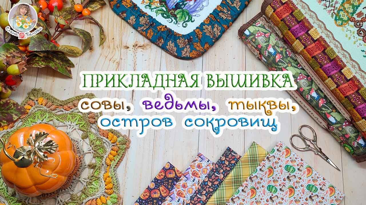 ПРИКЛАДНАЯ ВЫШИВКА?Совы?Тыквы? Ведьмочки?