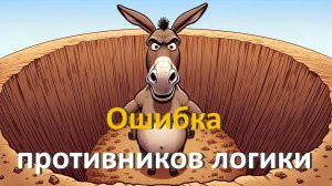 Ошибка противников логики