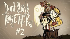 Don't Starve Together┃КООП Прохождение┃СТРИМ #2