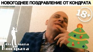 НОВОГОДНЕЕ ПОЗДРАВЛЕНИЕ ОТ КОНДРАТА