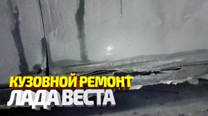 Кузовной ремонт лада веста, замена дверей, крыла и порога