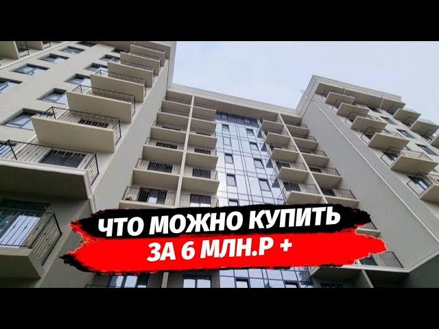6 млн. р ➕️ что можно купить в Хосте | Квартиры Сочи | Недвижимость Сочи