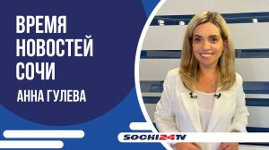 В СОЧИ УСТРАНЯЮТ ПОСЛЕДСТВИЯ НЕПОГОДЫ | ВРЕМЯ НОВОСТЕЙ 23.07.2024 | АННА ГУЛЕВА