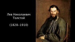 Лев Николаевич Толстой. Литература. 7 класс.