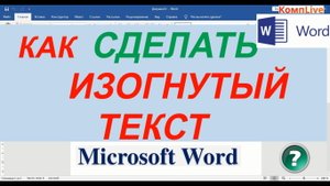 Как Сделать Изогнутый Текст в Ворде ► Сделать Текст Изогнутым в Ворде