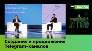 Создание и продвижение Telegram-каналов | Школа RT