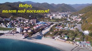 Небуг ,полет над поселком! Октябрь 2021.?ЛАЗАРЕВСКОЕ СЕГОДНЯ?СОЧИ.