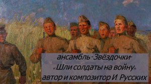 ансамбль "Звёздочки" «Шли солдаты на войну», автор и композитор И. Русских