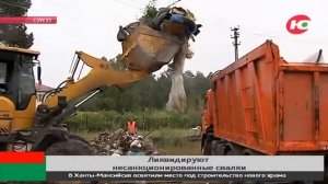 Одни бросают, другие убирают: в Сургуте ликвидировали очередную стихийную свалку