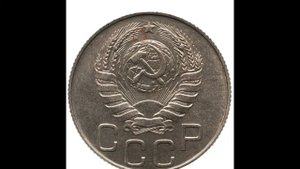 СКОЛЬКО СТОЯТ 20 КОПЕЕК 1940 ГОДА