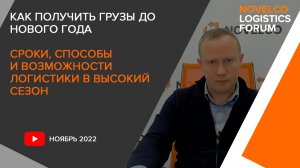 Как получить грузы до Нового года. Сроки способы и возможности логистики в высокий сезон