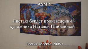 ASMR Листаю буклет произведений художника Натальи Шибановой | Моя коллекция