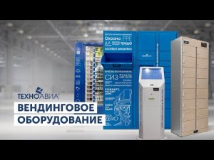 Обзор вендинговых аппаратов по выдаче средств индивидуальной защиты