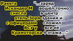 Ракета ОТРК Искандер М снесла отель Зоря с офицерами ЗСУ в Николаевке у Краматорска Донецкой области