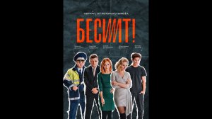 Русский трейлер сериала Бесит