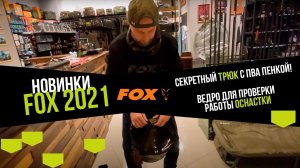 СЕКРЕТНЫЙ ТРЮК с ПВА ПЕНКОЙ! Ведро для ПРОВЕРКИ работы ОСНАСТКИ и другие новинки КАРПФИШИНГА 2021