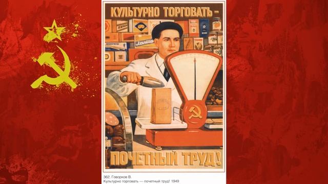 Советские плакаты о работе смотреть онлайн