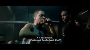 Последний раунд из фильма "8 Миля"
