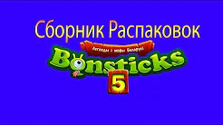 (Премьера!) Сборник Распаковок Бонстиков 5 [31.07.2019 г.]
