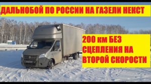 200 км. на второй скорости сломал цилиндр на морозе. Дальнобой по России на газели некст. Еду домой