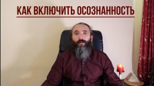 Осознанность. Что это и как Включить осознанность в своей жизни. Активация Осознанного Мышления