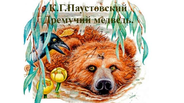 Читательский дневник «Дремучий медведь» К.Г. Паустовский.