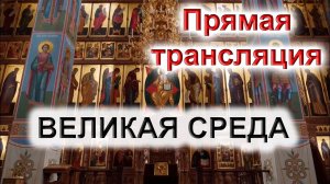 ВЕЛИКАЯ СРЕДА. Прямая трансляция