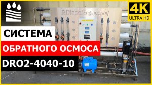 Система обратного осмоса DRO2-4040-10. Две ступени очистки воды