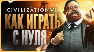 Как играть в Civilization 6 | Гайд