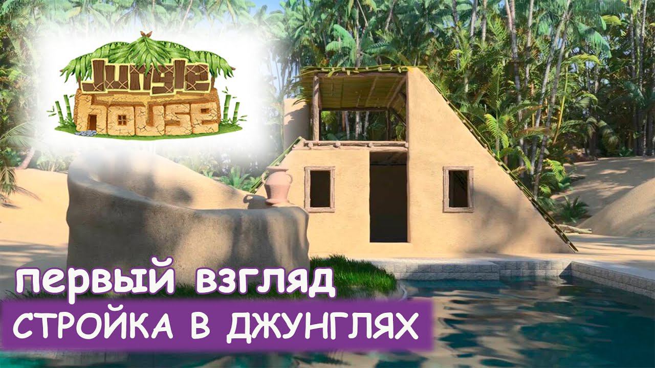 Jungle House - Первый взгляд смотреть онлайн