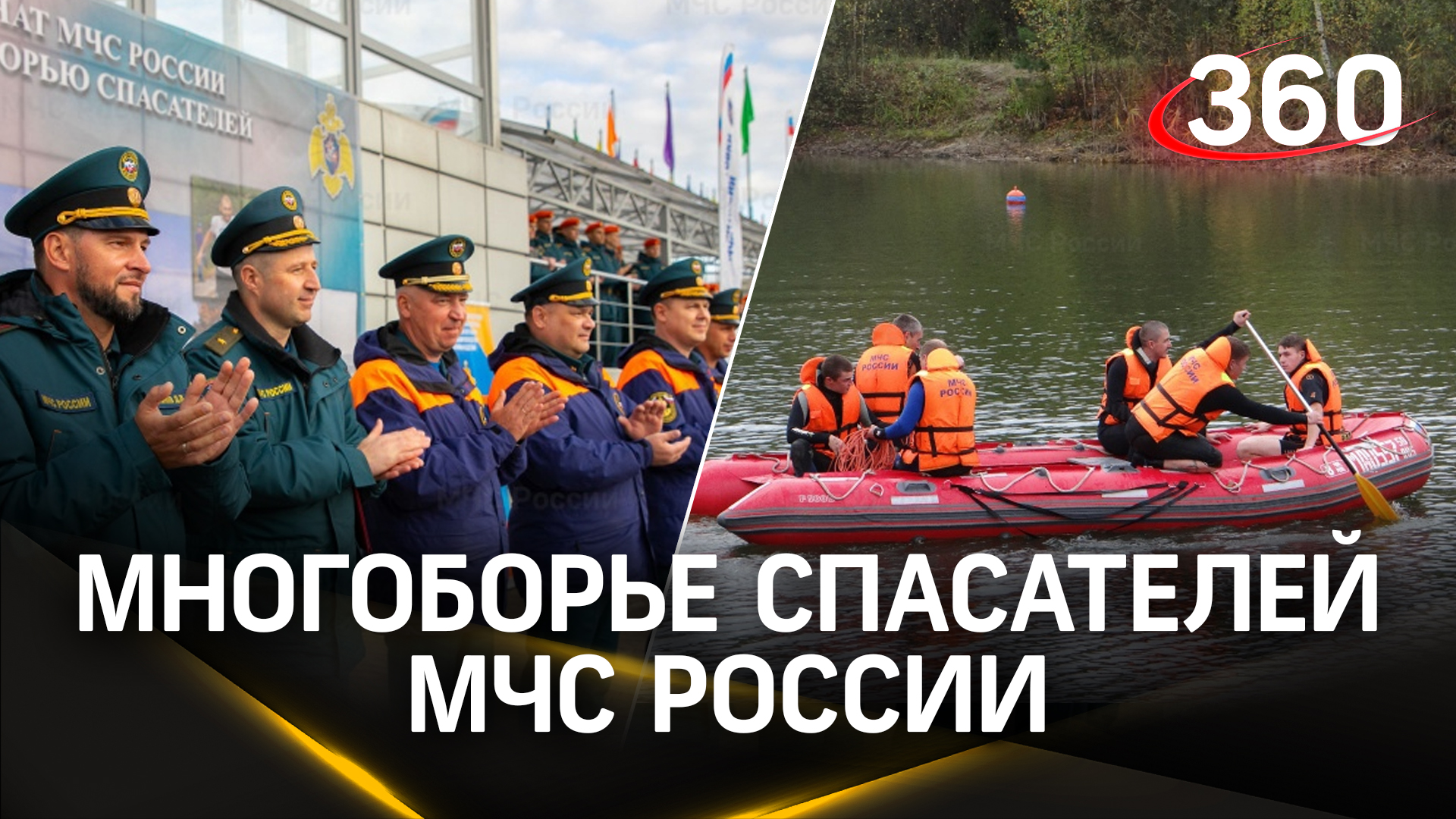 Многоборье спасателей МЧС России: соревновательные дистанции пройдены