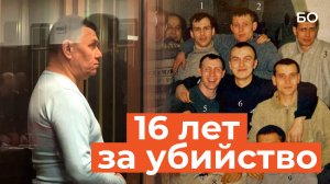 Участнику ОПГ «Калуга» дали 16 лет за бандитизм и убийство 24-летней давности