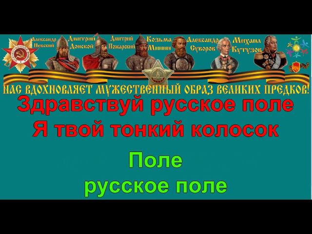 Русское поле стих Гофф. Под крыльями двуглавого орла песня караоке.