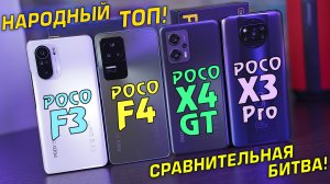 POCO F4 vs POCO X4 GT vs POCO F3 vs POCO X3 Pro. Сравнительная битва! Стоит ли обновляться?! [4К]