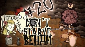 Свиньи против берез ♦ #20 Прохождение Don't Starve ROG ♦ Венди