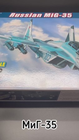 МиГ-35. Новейшая новинка от Hobby Boss в великолепном 48 масштабе.