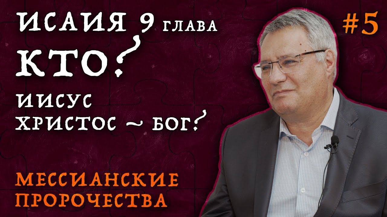 КТО всё-таки должен был прийти? | Мессианские пророчества о пришествии Христа | Студия РХР