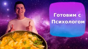 Готовим с психологом. Про полезные привычки, системность, бизнес и здоровое питание