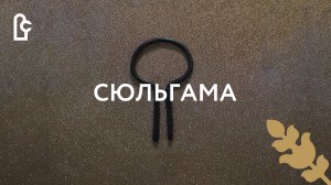 Сюльгама