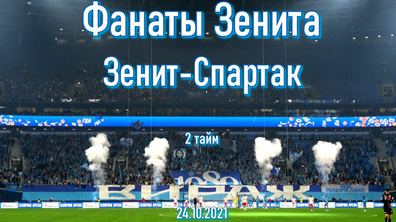 Фанаты Зенита (2 тайм) Зенит-Спартак 24.10.2021 смотреть онлайн