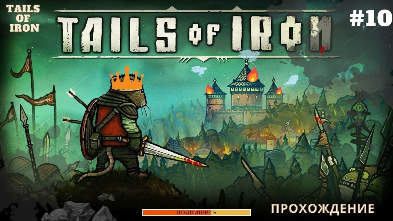 Помощь Фермеру и Кузницу➤Железные Хвосты➤Tails of Iron прохождение игры на русском#10