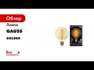 Лампы Gauss Black с золотой колбой