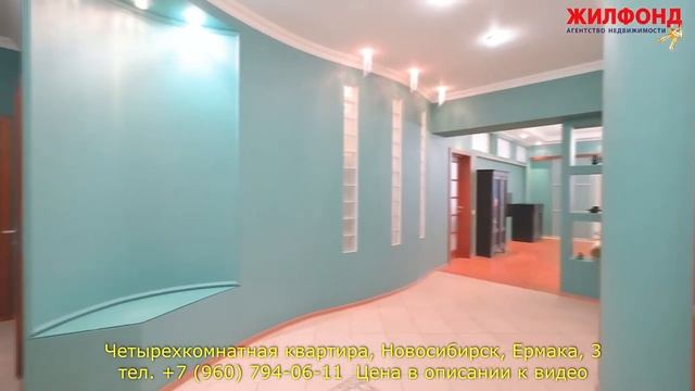 Четырехкомнатная квартира в Новосибирске,  Центральный район, Ермака. Агентство недвижимости ЖИЛФОН