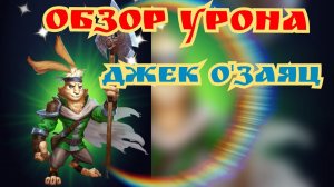 Обзор/ Джек О'Заяц / Империя пазлов.