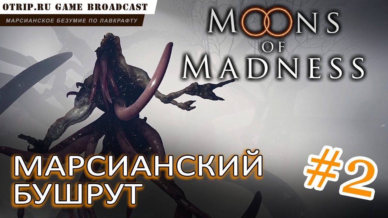 Moons of Madness ● Марсианский бушрут  прохождение #2