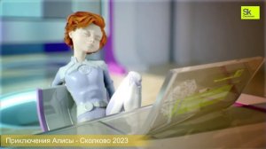 Приключения Алисы в Сколково - 2023