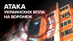 Последствия атаки украинских беспилотников на Воронеж — видео