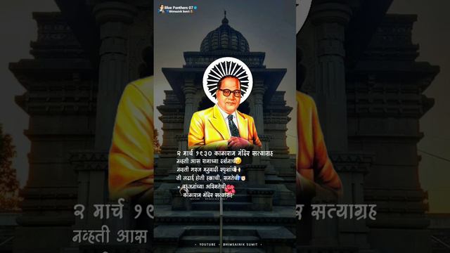 || काळाराम मंदिर सत्याग्रह, २ मार्च Ambedkar Status || Kalaram Mandir Staygrah Status || #trending